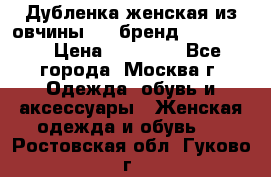 Дубленка женская из овчины ,XL,бренд Silversia › Цена ­ 15 000 - Все города, Москва г. Одежда, обувь и аксессуары » Женская одежда и обувь   . Ростовская обл.,Гуково г.